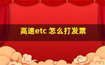 高速etc 怎么打发票